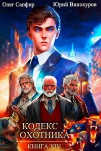 Кодекс Охотника. Книга 14