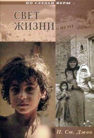 Патриция Сент-Джон - Свет жизни