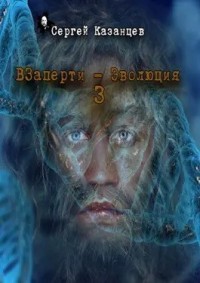 ВЗаперти. Эволюция