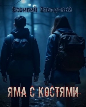 Василий Завадский - Яма с костями