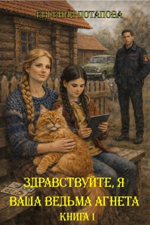 Евгения Потапова - Ведьма Агнета