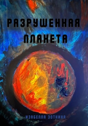 Изабелла Зоткина - Разрушенная планета