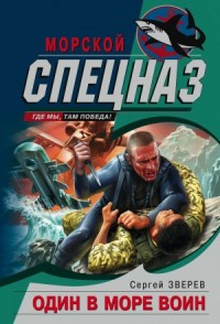 Полундра. Один в море воин