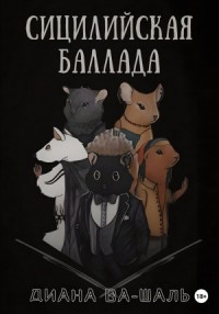 Хомос. Сицилийская баллада