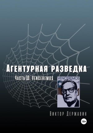 Виктор Державин - Агентурная разведка. Часть 10. Venceremos