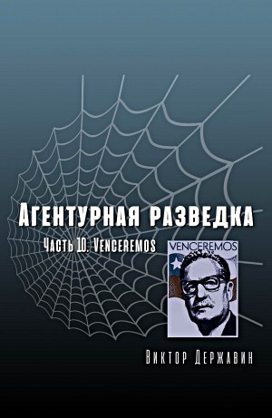 Виктор Державин - Агентурная разведка. Часть 10. Venceremos