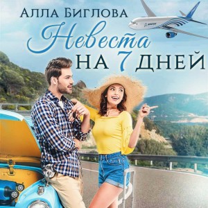 Алла Биглова - Невеста на семь дней