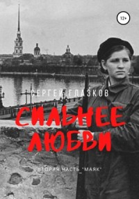 Сильнее любви. Часть 2. Маяк