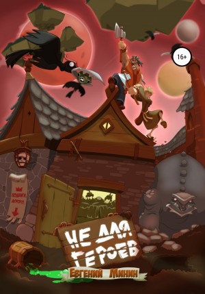 Евгений Александрович Минин - Не для героев