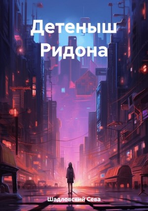 Сева Шадловский - Детеныш Ридона