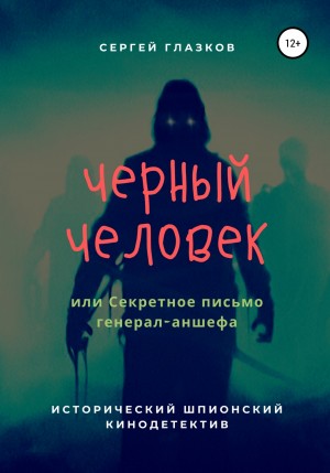 Сергей Алексеевич Глазков - Черный человек, или Секретное письмо генерал-аншефа