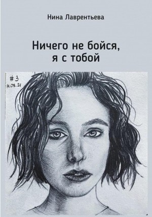 Нина Константиновна Лаврентьева - Ничего не бойся, я с тобой