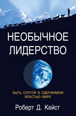 Роберт Кейст - Необычное лидерство