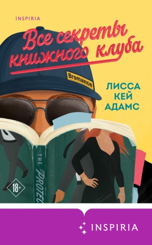 Лисса Кей Адамс - Броманс. Все секреты книжного клуба