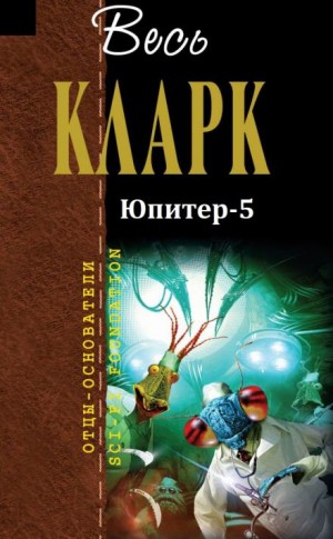 Артур Кларк - Юпитер-5