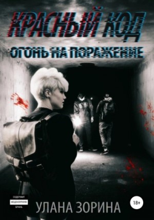 Улана Зорина - Красный Код. Огонь на поражение