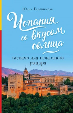 Юлия Евдокимова - Испания со вкусом солнца. Гаспачо для печального рыцаря