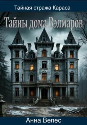 Анна Велес - Тайная стража Караса. Тайны дома Вэлмаров