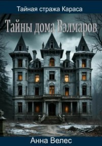 Тайная стража Караса. Тайны дома Вэлмаров