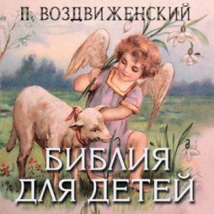 протоиерей Платон Воздвиженский - Библия для детей