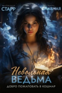 Невольная ведьма 1. Добро пожаловать в кошмар