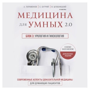 Алексей Парамонов, Сергей Бутрий, Василий Штабницкий - Медицина для умных 2.0. Блок 3: Урология и гинекология