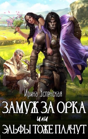 Мика Ртуть / Ирина Успенская - Замуж за орка, или Эльфы тоже плачут