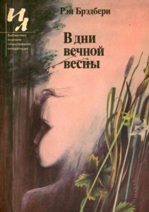 Рэй Брэдбери - В дни вечной весны