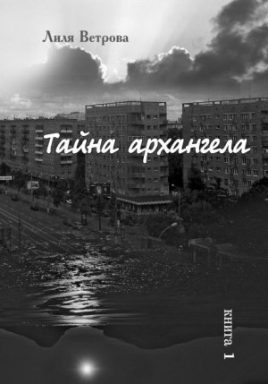 Лиля Ветрова - Тайна архангела