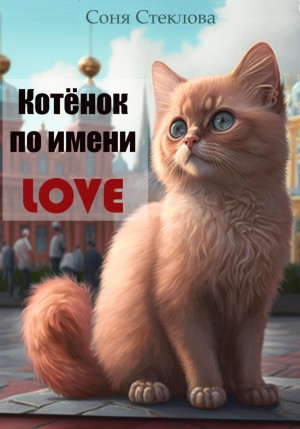 Соня Стеклова - Котенок по имени Love
