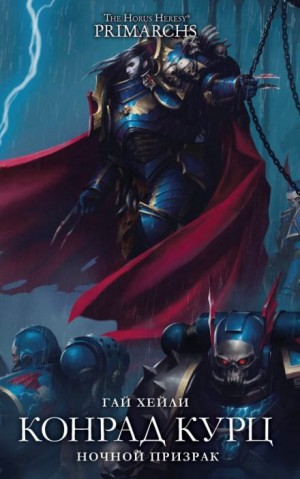 Гай Хейли - Примархи 12. Конрад Кёрз. Ночной Призрак