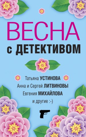 Сергей Литвинов, Татьяна Устинова, Галина Романова, Елена Логунова, Евгения Михайлова, Марина Крамер, Александр Рыжов (Александр Руж) - Сборник "Весна с детективом"