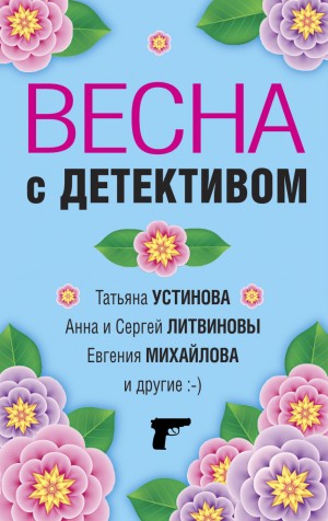 Сергей Литвинов, Татьяна Устинова, Галина Романова, Елена Логунова, Евгения Михайлова, Марина Крамер, Александр Рыжов / Руж - Сборник: Весна с детективом