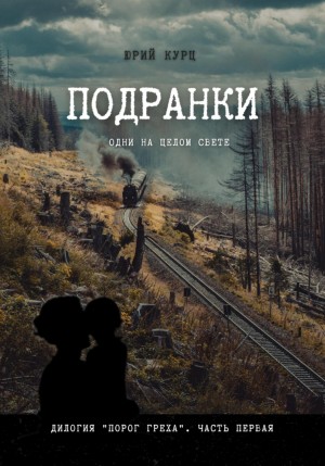 Юрий Францевич Курц - Подранки. Дилогия «Порог греха». Часть 1