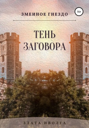 Злата Иволга - Змеиное гнездо. Тень заговора