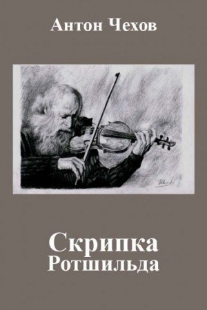 Антон Павлович Чехов - Скрипка Ротшильда