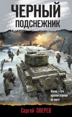 Сергей Зверев - Черный подснежник