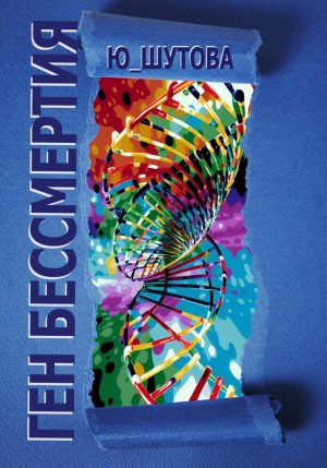 Ю Шутова - Ген бессмертия