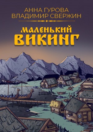 Владимир Свержин, Анна Гурова - Маленький викинг