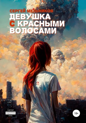 Сергей Валерьевич Мельников - Девушка с красными волосами