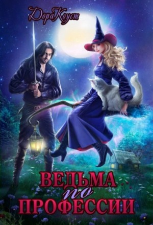 Дора Коуст / Любовь Огненная - Ведьма по профессии