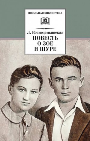 Любовь Космодемьянская - Повесть о Зое и Шуре