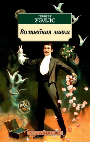 Герберт Уэллс - Цветение необыкновенной орхидеи