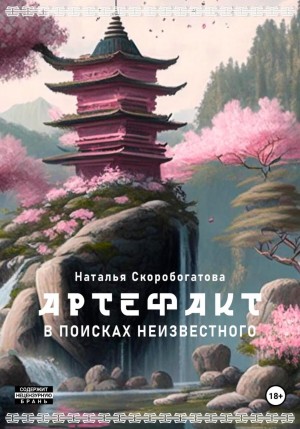 Наталья Скоробогатова - Артефакт. В поисках неизвестного