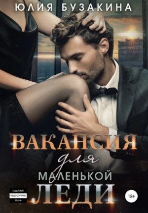 Юлия Бузакина - Вакансия для маленькой леди