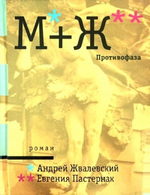 Андрей Жвалевский, Евгения Пастернак - Противофаза