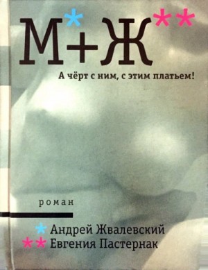 Андрей Жвалевский, Евгения Пастернак - А черт с ним, с этим платьем!