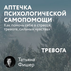 Татьяна Фишер - Аптечка психологической самопомощи: Тревога