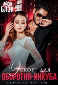 Эскорт для оборотня-инкуба