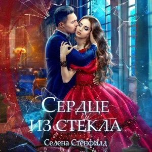 Елена Горская (Селена Стенфилд) - Сердце из стекла